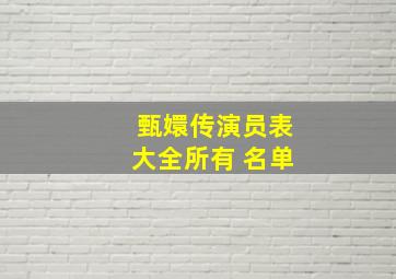 甄嬛传演员表大全所有 名单